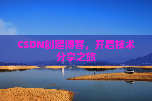 CSDN创建博客,开启技术分享之旅